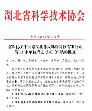 喜訊！我公司獲批湖北省級院士專家工作站！